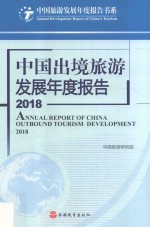 中国出境旅游发展年度报告 2018版