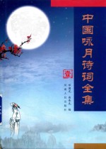 中国咏月诗词全集 1