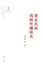清末民初戏剧传播研究 新世纪戏曲研究文库