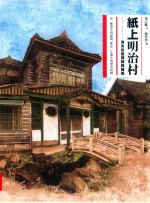 纸上明治村 消失的台湾经典建筑 港台原版