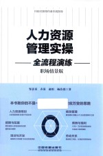 人力资源管理实操全流程演练  职场情景版