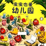 虫虫也爱幼儿园 充满童趣的入园入学准备绘本,看看虫虫们在幼儿园里欢快的一天,让孩子轻松爱上幼儿园