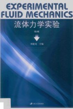 流体力学实验 第2版