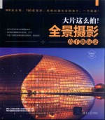 大片这么拍 全景摄影高手新玩法