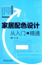 家居配色设计 从入门到精通