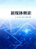 新媒体概论
