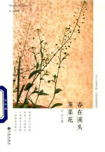 春在溪头荠菜花