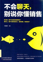 不会聊天,别说你懂销售