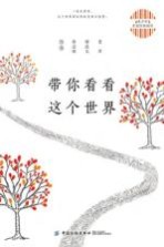 带你看看这个世界