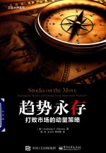 趋势永存 打败市场的动量策略