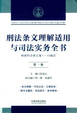 刑法条文理解适用与司法实务全书 根据刑法修正案1-10编定 第1卷