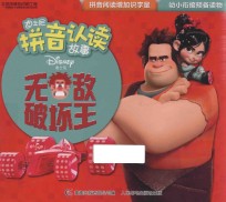 迪士尼拼音认读故事 无敌破坏王