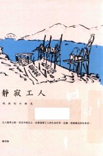 静寂工人 码头的日与夜