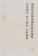 海内外中国戏剧史家自选集 竹村则行 井上泰山 小松谦卷
