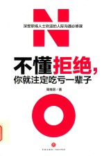 不懂拒绝,你就注定吃亏一辈子