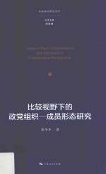 比较视野下的政党组织 成员形态研究