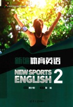 新编体育英语 2