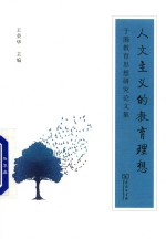 人文主义的教育理想 于漪教育思想研究论文集