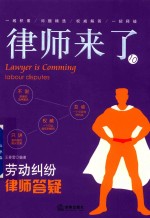 律师来了 10 劳动纠纷律师答疑