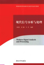 普通高等学校仪器科学与技术专业系列教材 现代信号分析与处理
