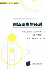 普通高等院校“十三五”规划教材 市场调查与预测