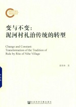 变与不变 泥河村礼治传统的转型