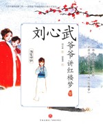海棠诗社 刘心武爷爷讲红楼梦 5