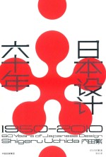 日本设计六十年 1950-2010版