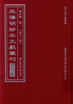 王阳明珍本文献丛刊 明刻本 第11册