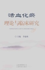 活血化瘀 理论与临床研究