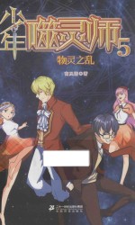 少年噬灵师 5 物灵之乱