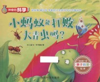神奇的科学 小蚂蚁能打败大青虫吗
