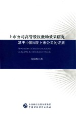 上市公司高管股权激励效果研究 基于中国A股上市公司的证据