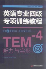 英语专业四级专项训练教程 听力与完形
