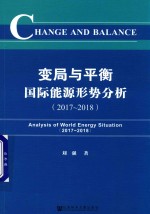 变局与平衡 国际能源形势分析 2017-2018