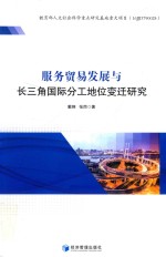 服务贸易发展与长三角国际分工地位变迁研究