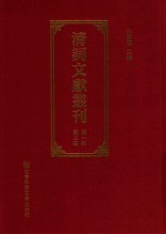 清词文献丛刊 第1辑 第2册