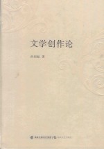 文学创作论