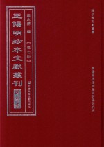 王阳明珍本文献丛刊 明刻本 第7册