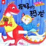 大声说“不” 友好的恐龙