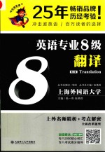 英语专业8级翻译