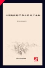 中国电视剧60年大系 产业卷