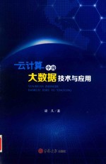 云计算中的大数据技术与应用