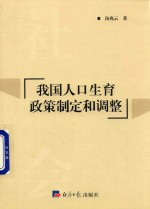 我国人口生育政策制定和调整