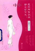 你所有孤独都光芒万丈 张爱玲的2020