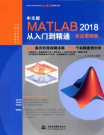 MATLAB2018从入门到精通 402个实例源文件和视频讲解 实战案例版 中文版