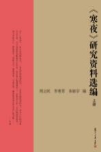 《寒夜》研究资料选编 上
