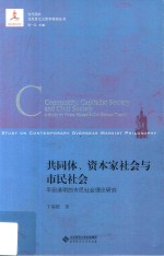 共同体 资本家社会与市民社会 平田清明的市民社会理论研究 a study on hirata kiyoaki