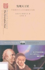发现天王星 开创现代天文学的赫歇尔兄妹