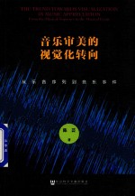 音乐审美的视觉化转向 从乐音序列到音乐事件